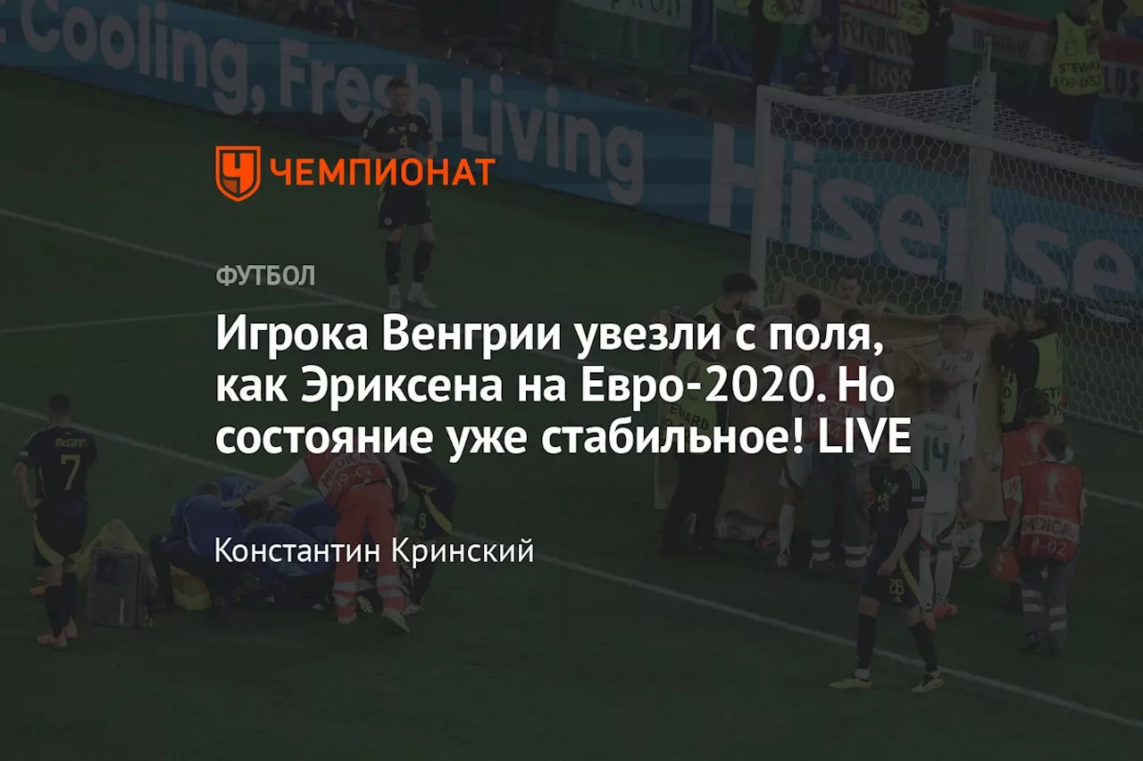 Игрока Венгрии увезли с поля, как Эриксена на Евро-2020. Но состояние уже стабильное! LIVE