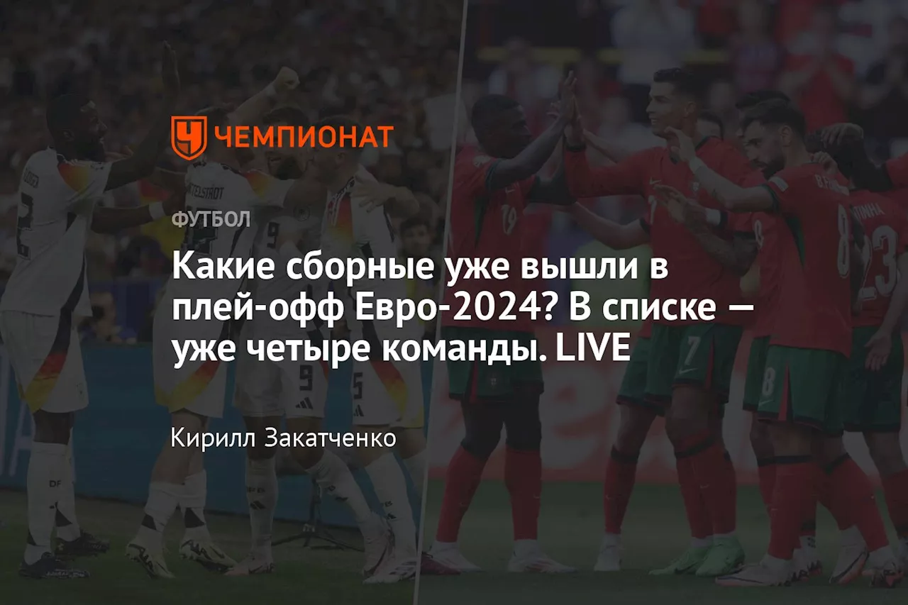 Какие сборные уже вышли в плей-офф Евро-2024? В списке — уже четыре команды. LIVE