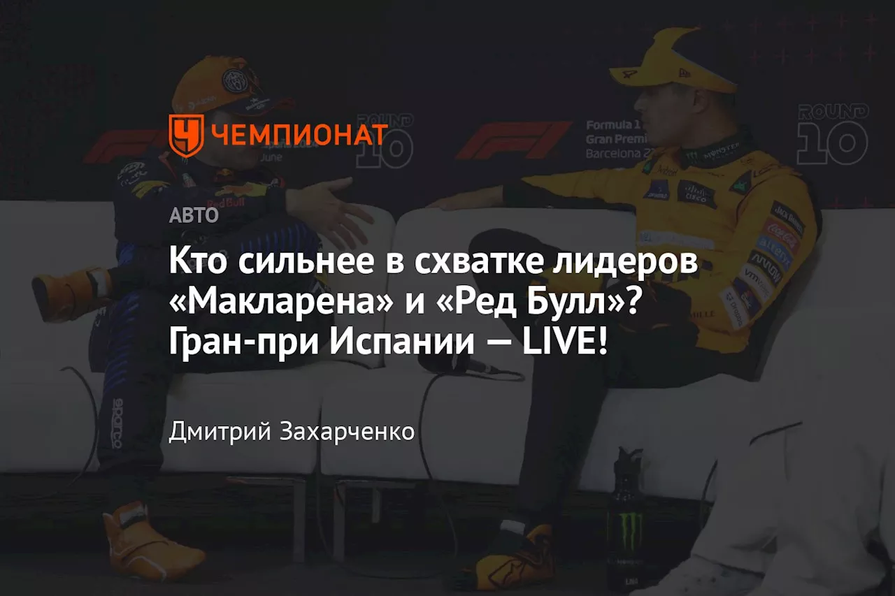 Кто сильнее в схватке лидеров «Макларена» и «Ред Булл»? Гран-при Испании — LIVE!