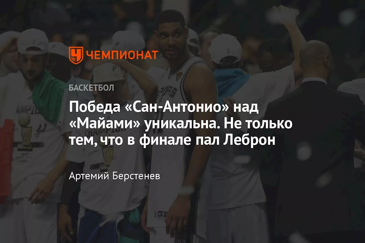 Победа «Сан-Антонио» над «Майами» уникальна. Не только тем, что в финале пал Леброн