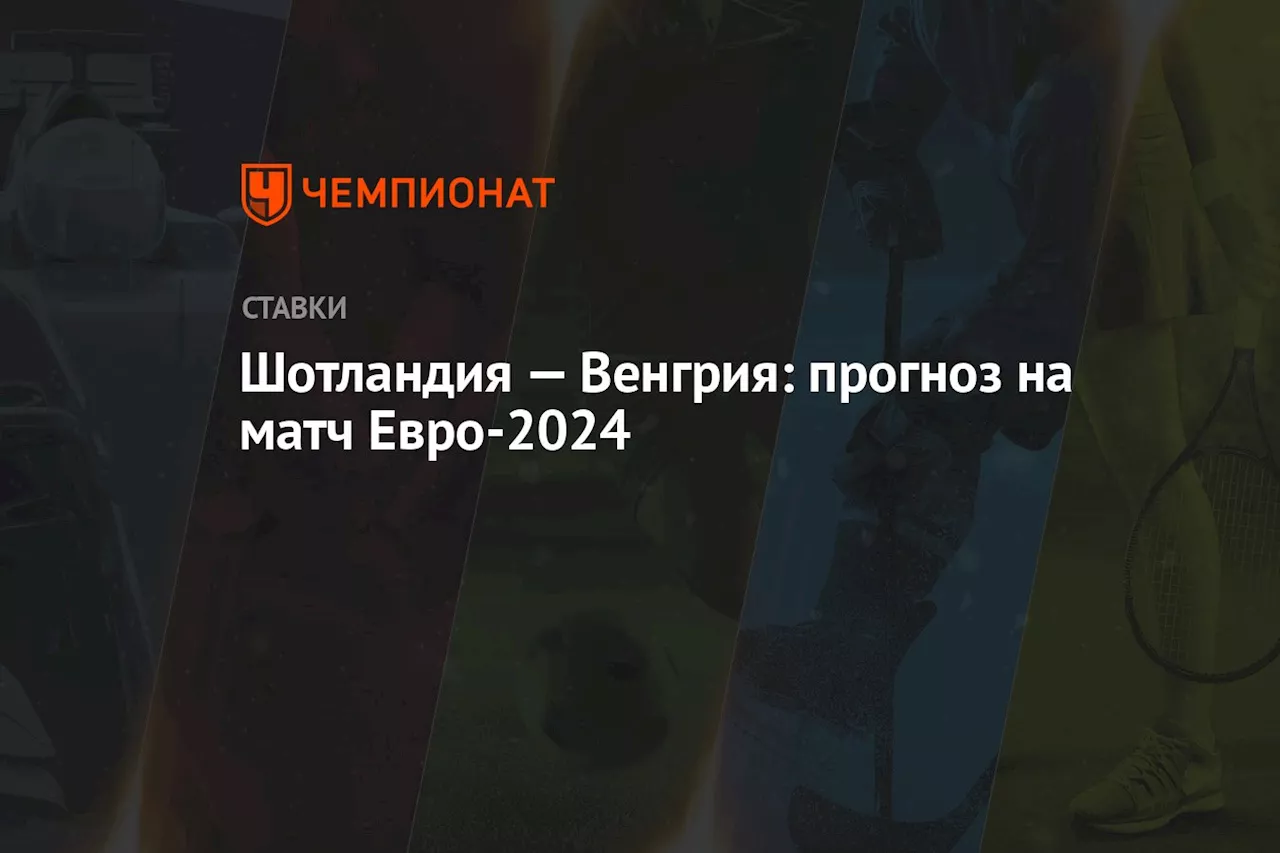 Шотландия — Венгрия: прогноз на матч Евро-2024