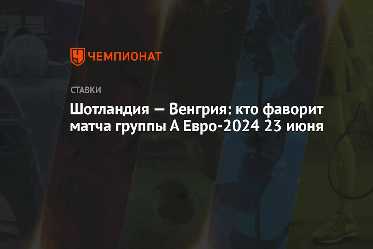 Шотландия — Венгрия: кто фаворит матча группы А Евро-2024 23 июня