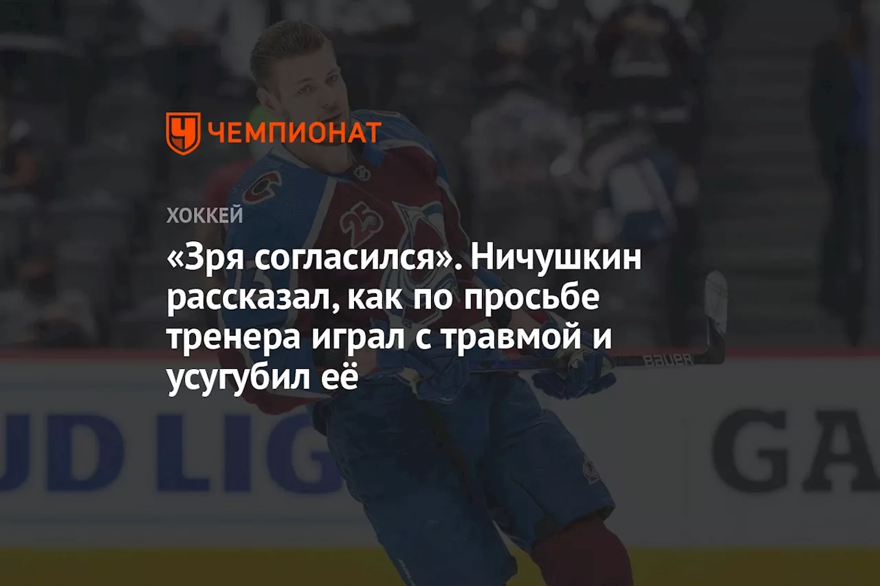 «Зря согласился». Ничушкин рассказал, как по просьбе тренера играл с травмой и усугубил её