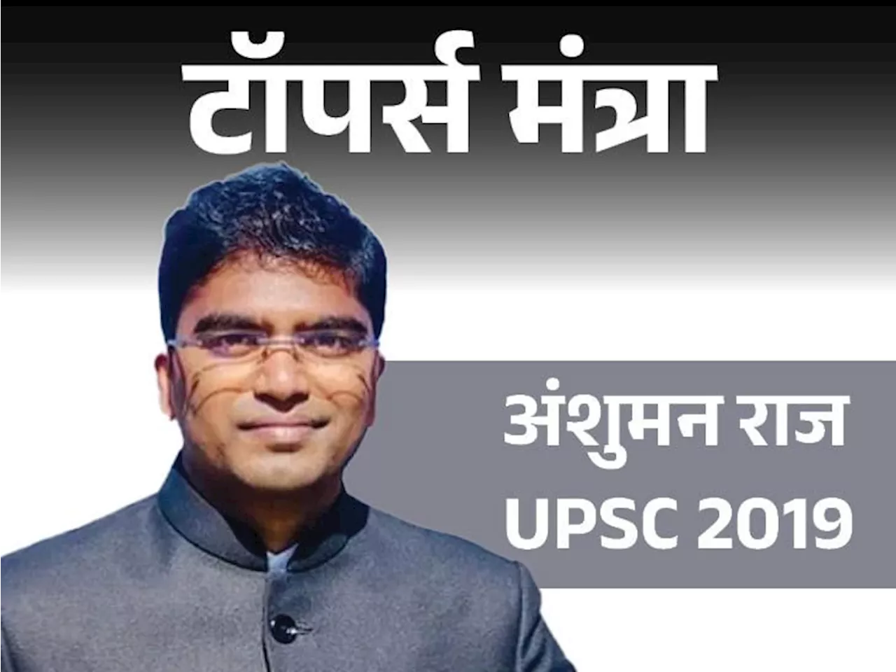 टॉपर्स मंत्रा-UPSC मेन्स के लिए अंशुमन राज की टिप्स: निबंध, एथिक्स और ऑप्शनल पर पकड़ बनाएं; सिलेबस-करेंट अफे...