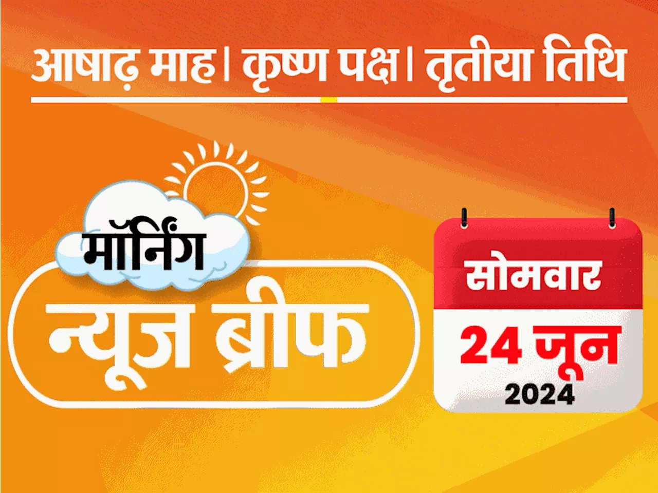 मॉर्निंग न्यूज ब्रीफ: NEET-UG मामले में CBI की पहली FIR; 18वीं लोकसभा का पहला सत्र आज से; इंग्लैंड टी-20 वर...