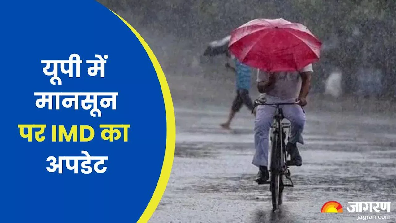 यूपी की सीमा पर पहुंचा Monsoon, 25 जून से हो सकती है झमाझम बारिश; जानिए आपके शहर में कब होगी मानसून की दस्तक?