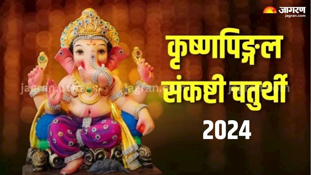 Krishnapingal Chaturthi 2024: संकष्टी चतुर्थी पर करें इन मंत्रों का जप, सभी संकटों से मिलेगी निजात