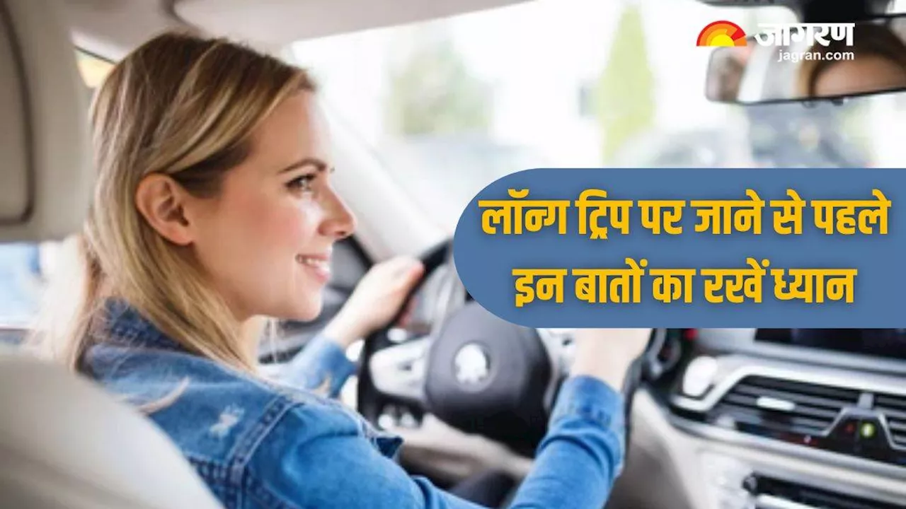 Long Drive Tips: लॉन्ग ड्राइव ट्रिप पर ले जा रहे हैं कार, तो इन बातों का रखें ध्यान