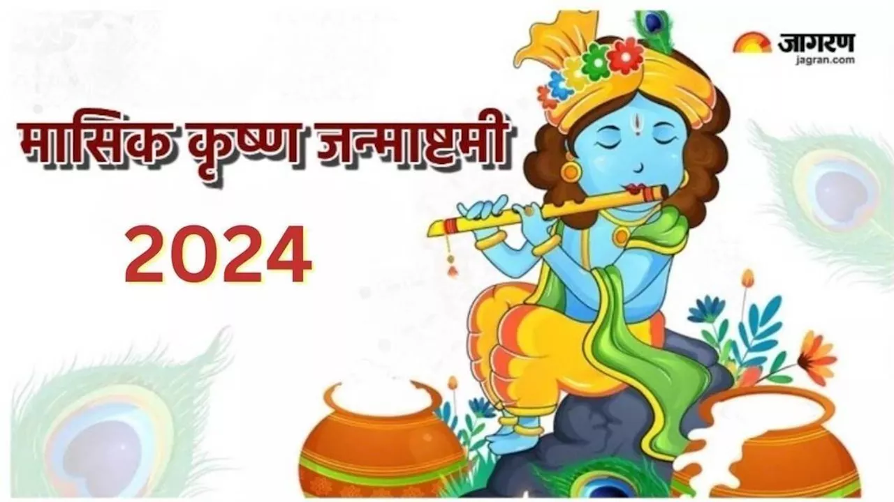 Masik Krishna Janmashtami 2024: मासिक कृष्ण जन्माष्टमी पर करें राधा रानी की खास पूजा, प्रसन्न होंगे भगवान कृष्ण