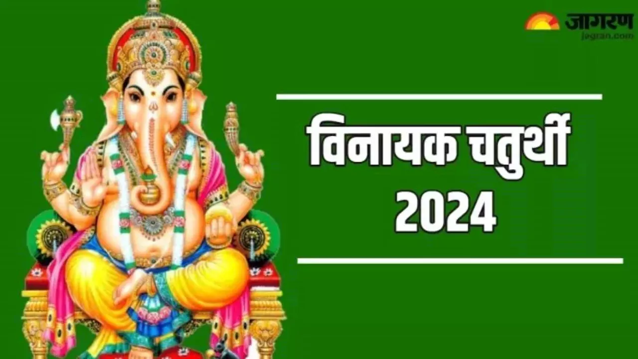 Vinayak Chaturthi 2024 Date: आषाढ़ महीने में कब मनाई जाएगी विनायक चतुर्थी? नोट करें शुभ मुहूर्त एवं योग