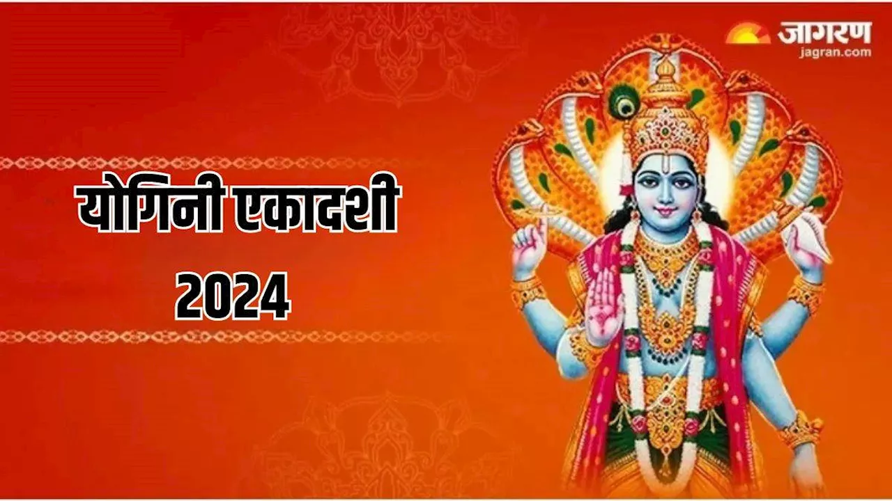 Yogini Ekadashi 2024: योगिनी एकादशी पर श्री हरि को ऐसे करें प्रसन्न, सभी मुरादें होंगी पूरी