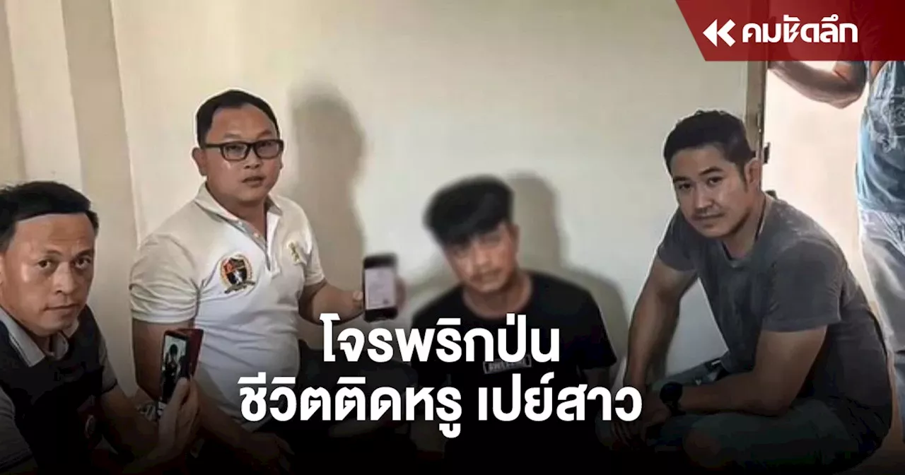 รวบ “โจรพริกป่น” ต้นทุนต่ำ แต่ชีวิตติดหรู หาเงินเลี้ยงเด็กเอ็น