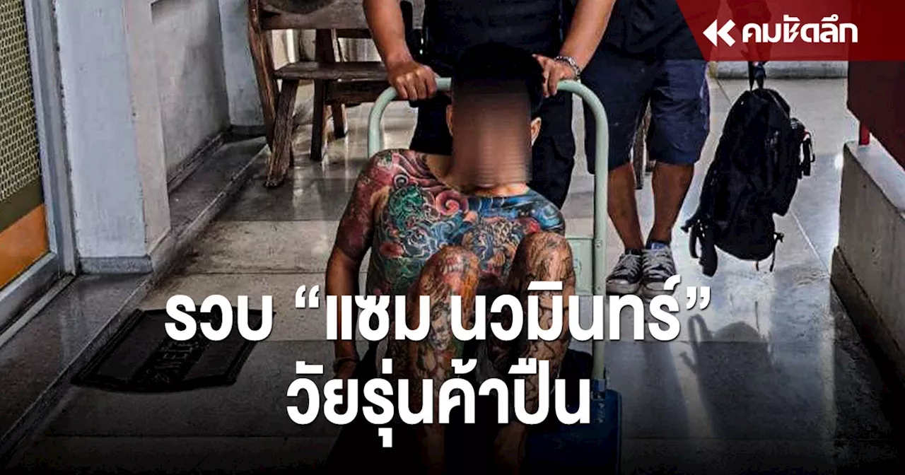 รวบวัยรุ่นสร้างตัว ”แซม นวมินทร์“ ค้าปืนออนไลน์