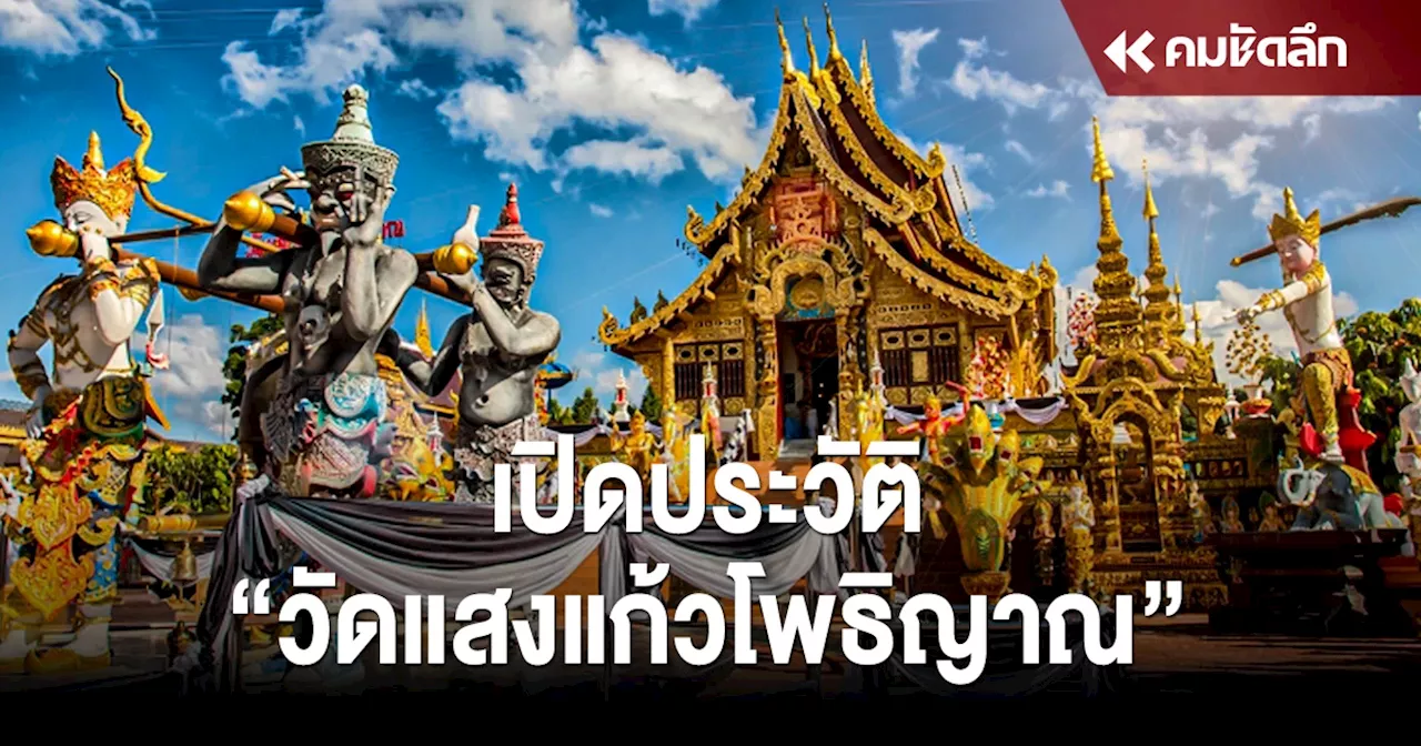 เปิดประวัติที่มา 'วัดแสงแก้วโพธิญาณ' วัดงามแห่งแรงศรัทธา จ.เชียงราย