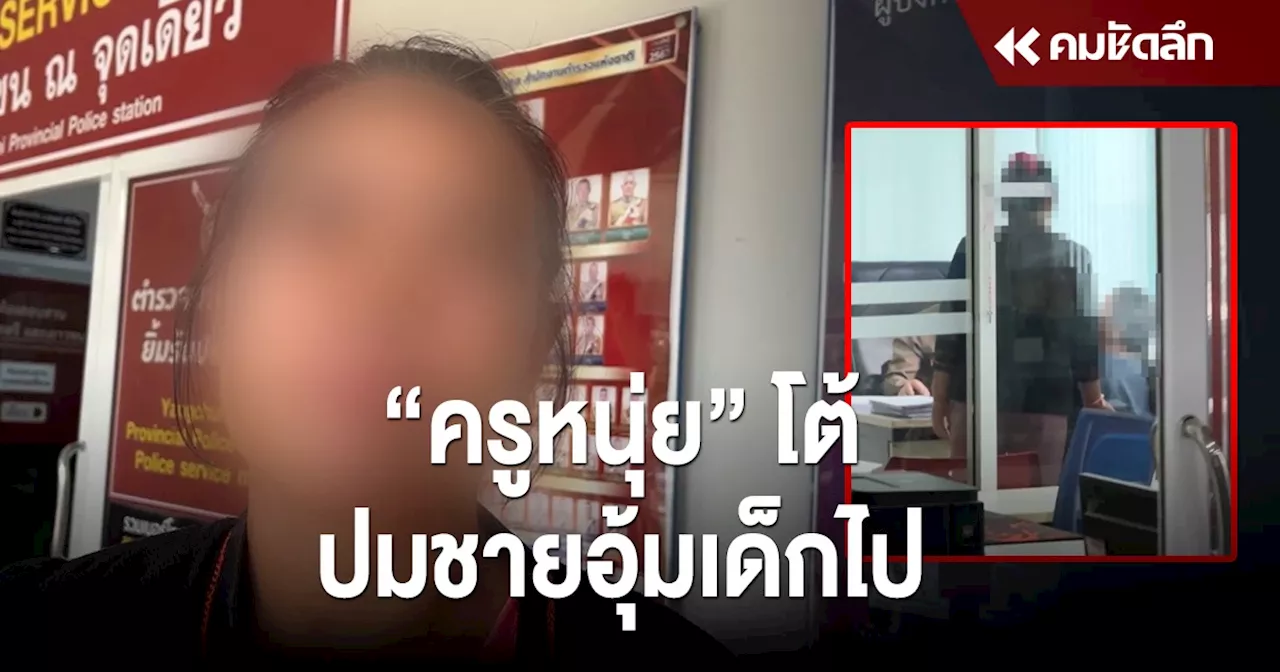 'ครูหนุ่ย' เข้าพบ พนง.สอบสวน ยันความบริสุทธิ์ โต้ปมชายอุ้ม 'น้องอลิส' ไป