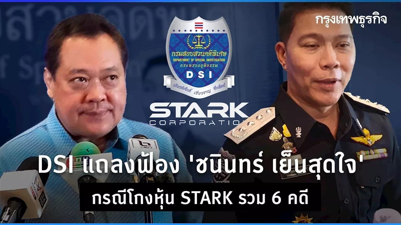 DSI แถลงฟ้อง 'ชนินทร์ เย็นสุดใจ' โกงหุ้น STARK รวม 6 คดี ส่งต่ออัยการพรุ่งนี้