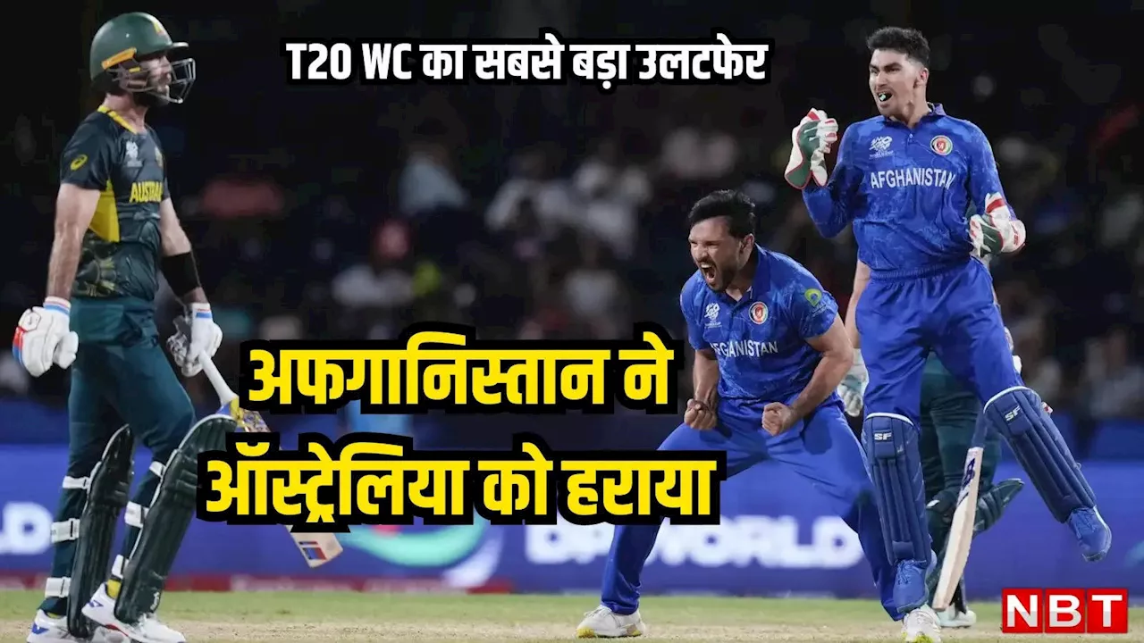 AFG vs AUS highlights: T20 World Cup का सबसे बड़ा उलटफेर, अफगानिस्तान ने ऑस्ट्रेलिया को हराकर मचाई सनसनी