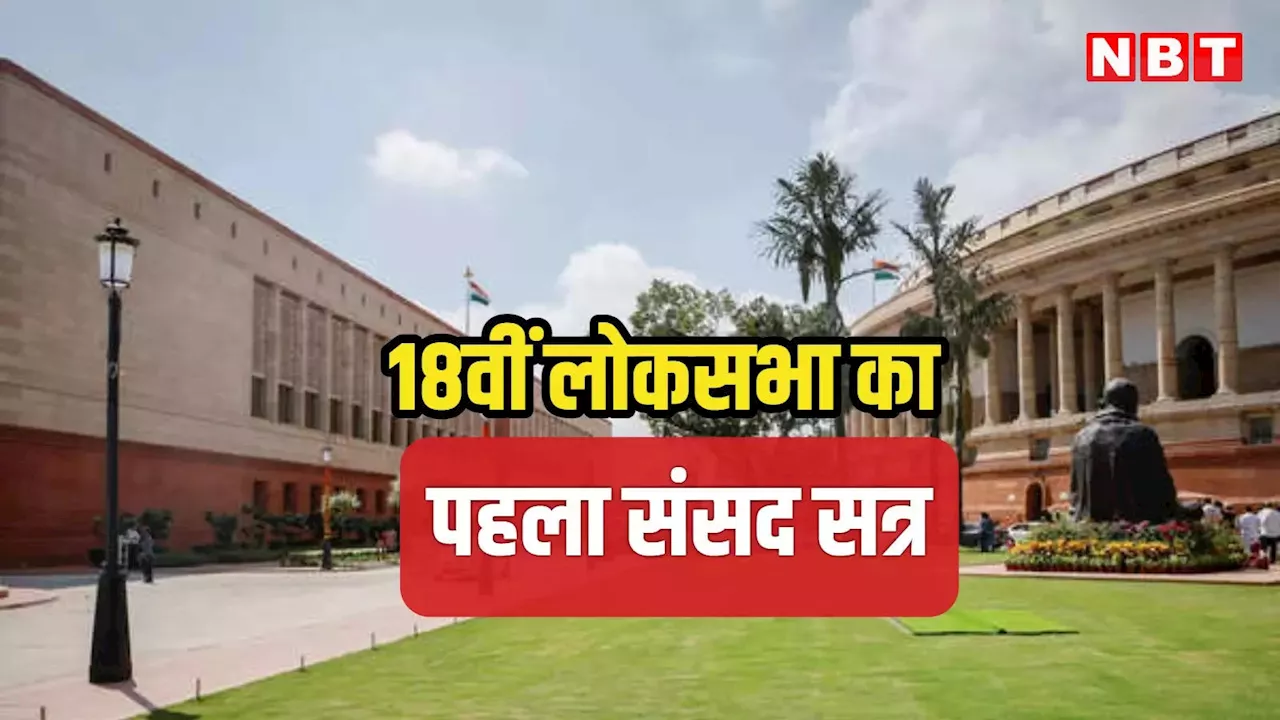 Parliament Session: 18वीं लोकसभा के पहले संसद सत्र का आगाज कल से, पढ़ें 24 जून से 3 जुलाई तक क्या-क्या होगा