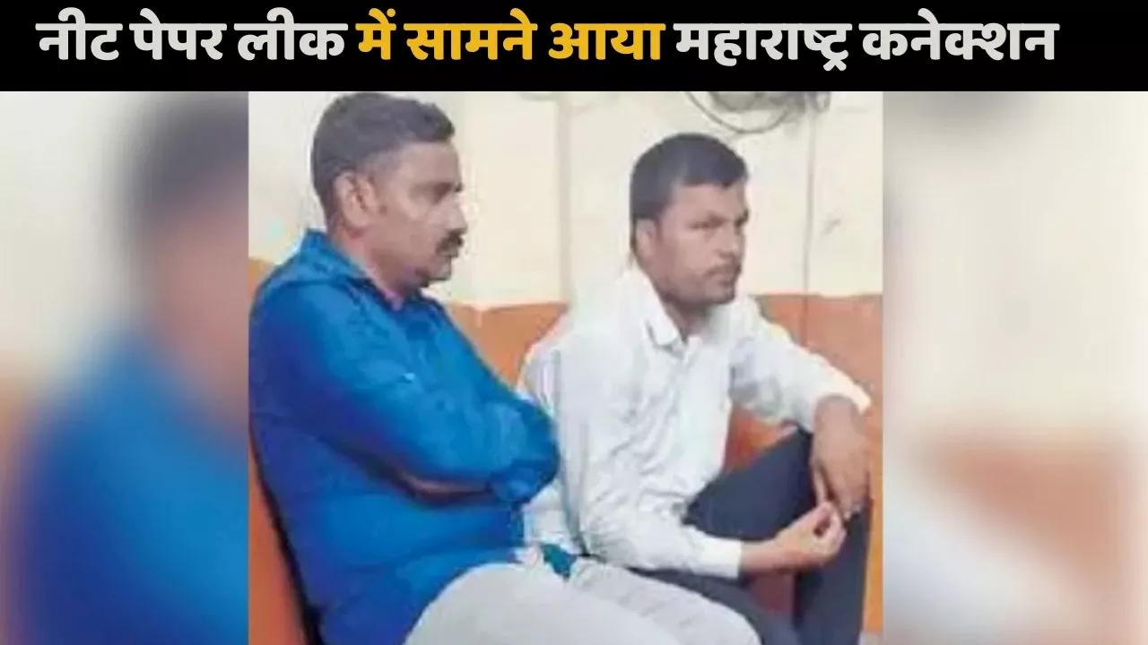 NEET Paper Leak Update: बिहार के बाद महाराष्ट्र से जुड़ा तार, दो शिक्षकों को किया गया गिरफ्तार