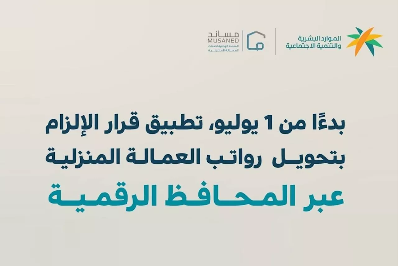 «مساند»: 1 يوليو.. الإلزام بتحويل رواتب العمالة المنزلية الجديدة عبر المحافظ الرقمية