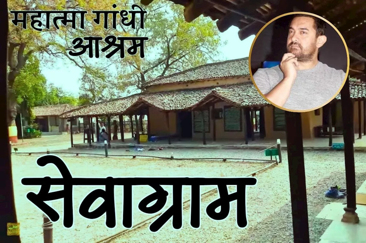 Aamir Khan Visits In SevaGram: आमिर खान ने सेवाग्राम में महात्मा गांधी के आश्रम का किया दौरा