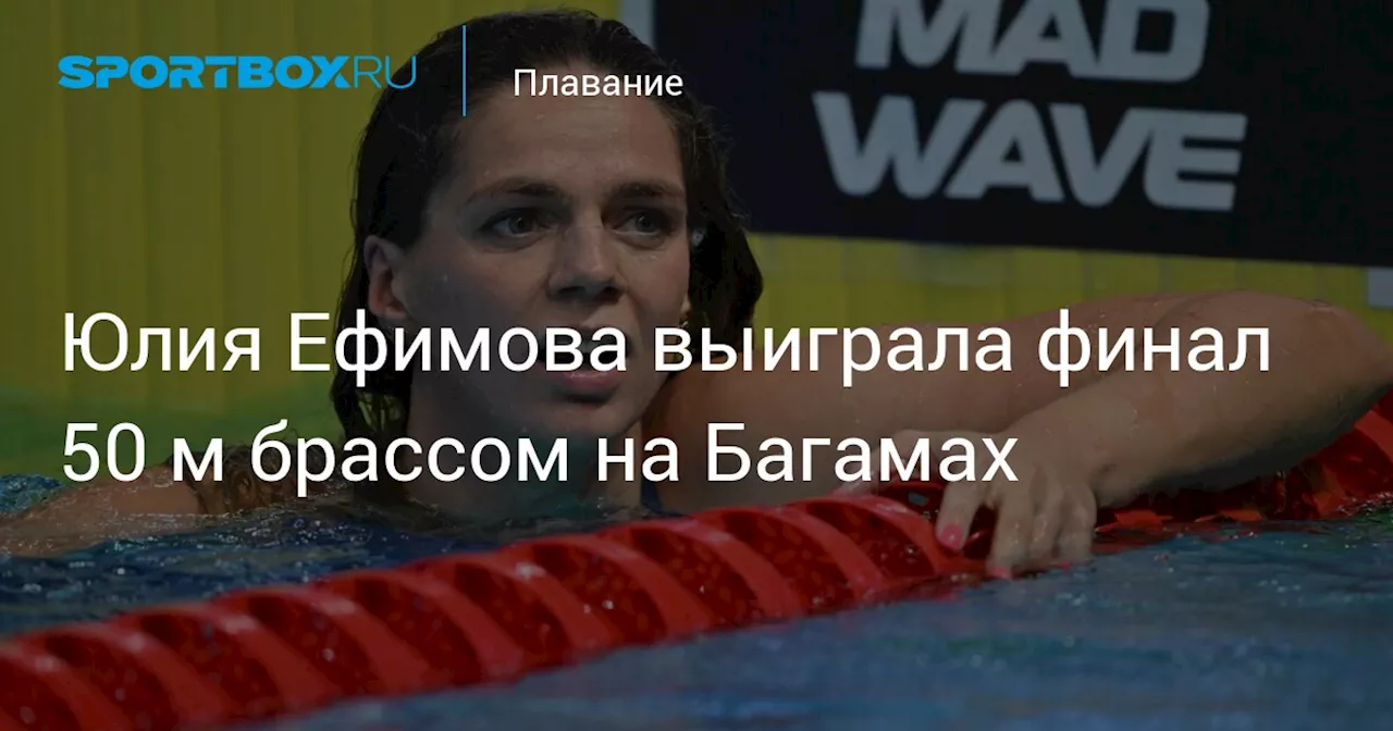 Юлия Ефимова выиграла финал 50 м брассом на Багамах