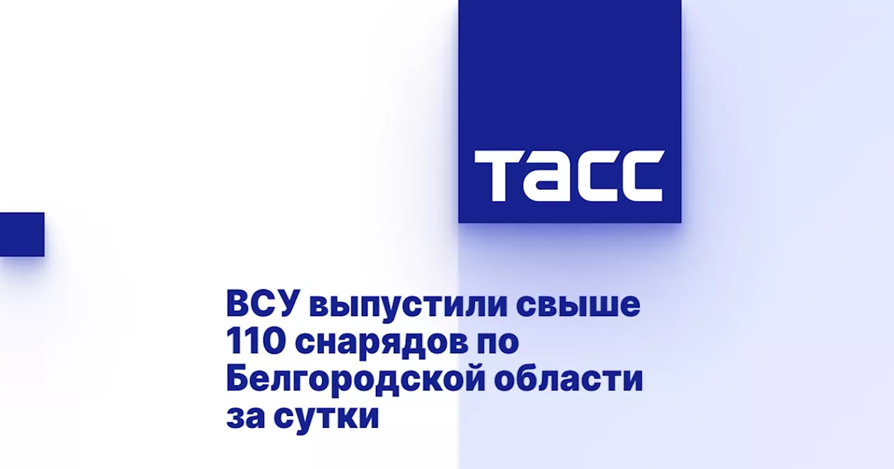 ВСУ выпустили свыше 110 снарядов по Белгородской области за сутки