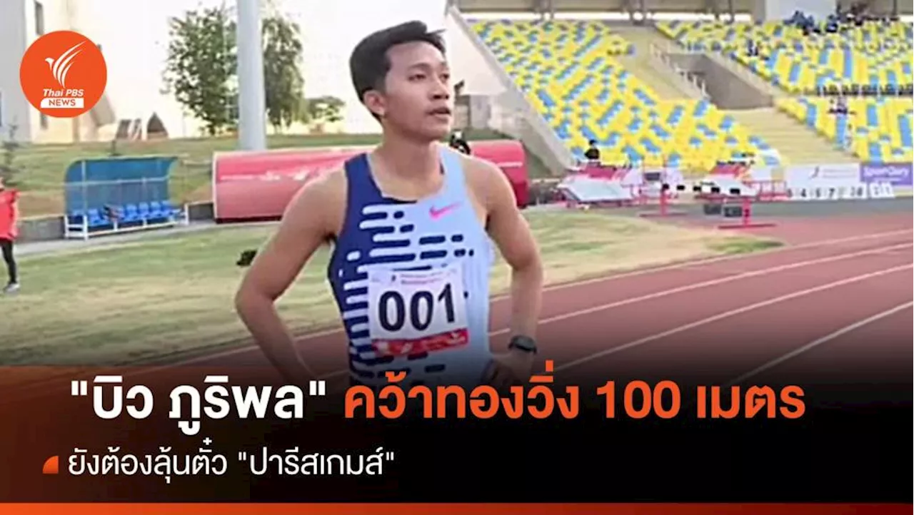 'บิว ภูริพล' คว้าทองวิ่ง 100 ม.ที่คาซัคฯ ยังต้องลุ้นตั๋ว 'ปารีสเกมส์'