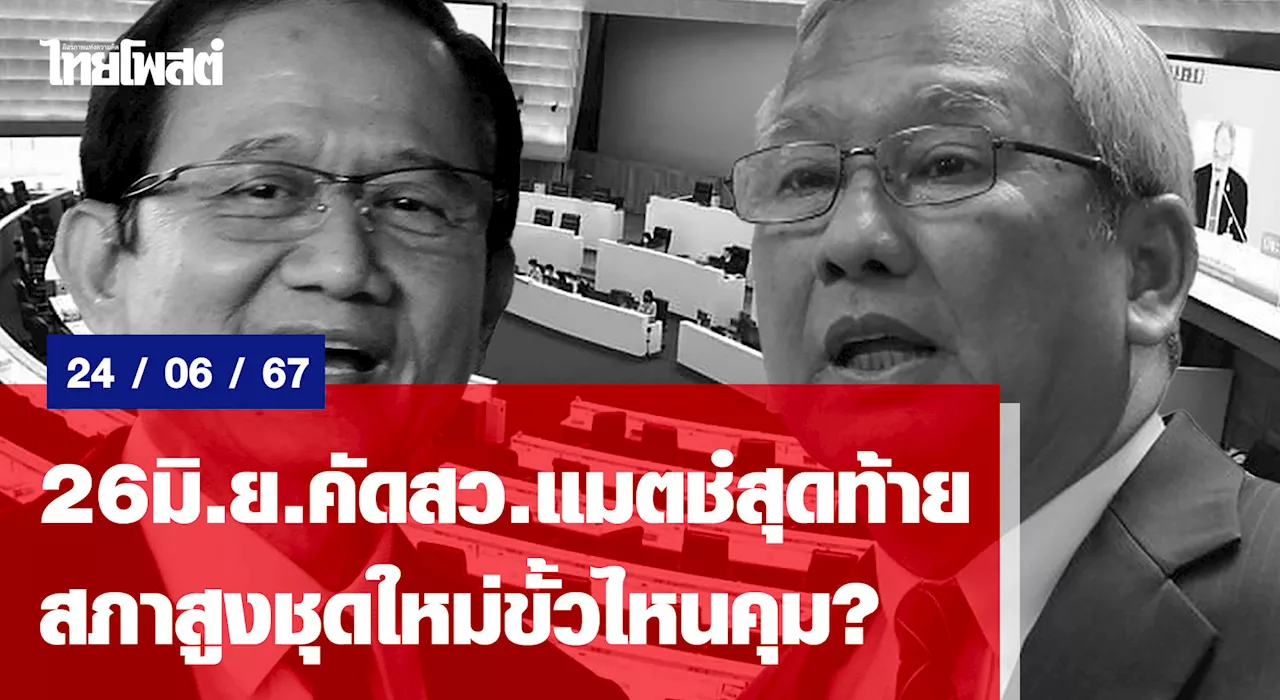 26 มิ.ย.คัดสว.แมตช์สุดท้าย สภาสูงชุดใหม่ขั้วไหนคุม?