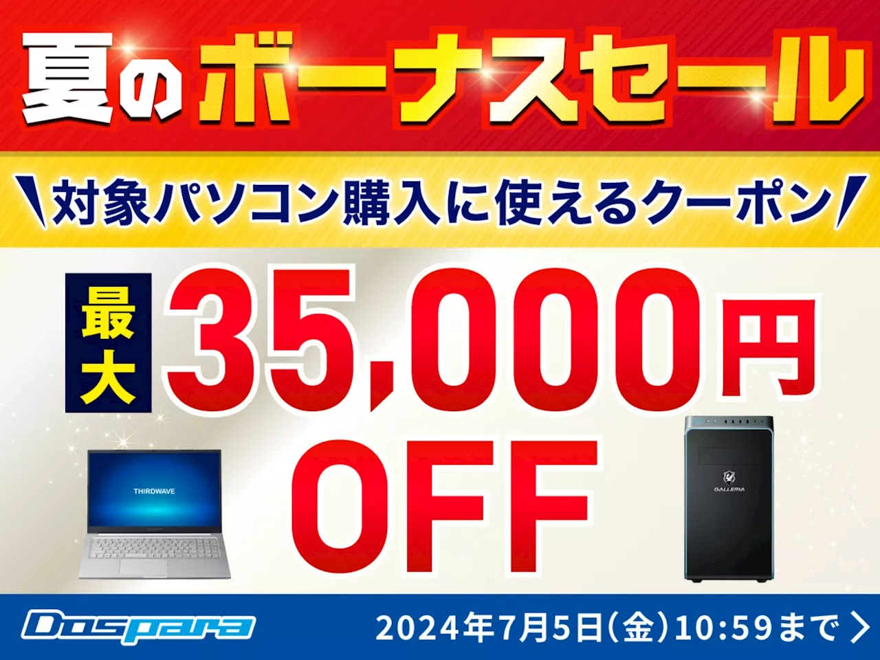 ドスパラで「夏のボーナスセール」開催中 クーポン適用により最大3万5000円オフ（1/2 ページ）