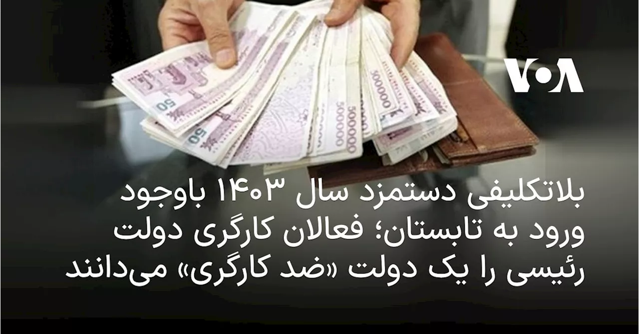 بلاتکلیفی دستمزد سال ۱۴۰۳ باوجود ورود به تابستان؛ فعالان کارگری دولت رئیسی را یک دولت «ضد کارگری» می‌دانند