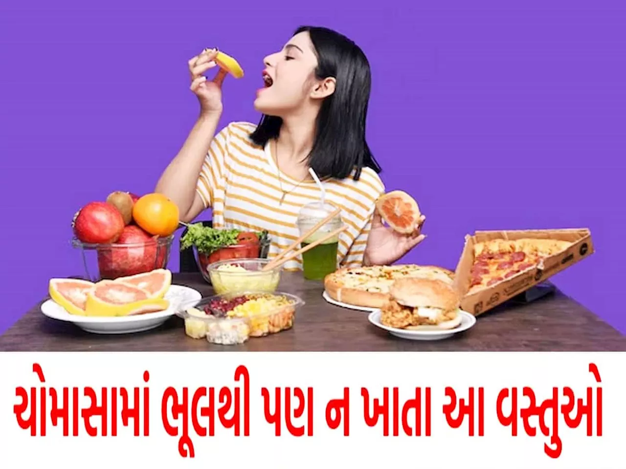 શિયાળા-ઉનાળામાં હેલ્ધી ગણાતા આ ફૂડ ચોમાસામાં બની જાય છે તમારી હેલ્થના દુશ્મન, 4 મહિના ચેતજો