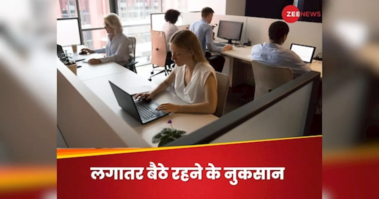 8 से 10 घंटे लगातार ऑफिस में बैठे रहते हैं आप? कहीं सेहत को हो न जाए ऐसे नुकसान