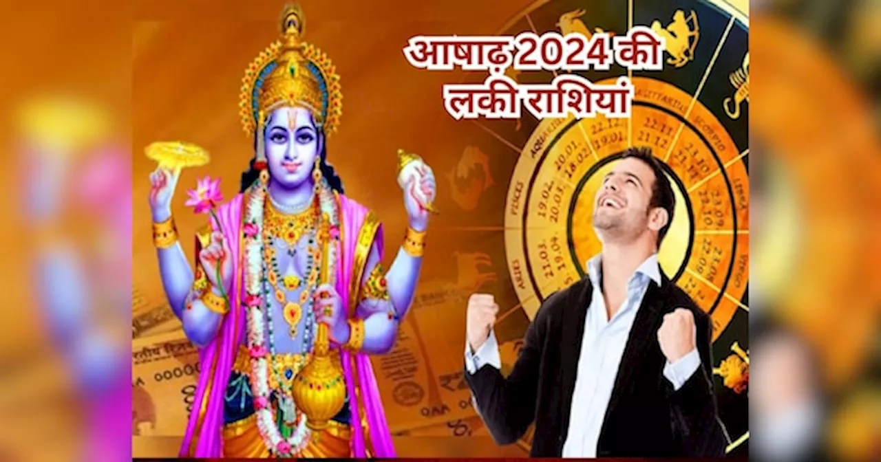 Ashadha 2024: 30 दिन तक 6 राशि वालों के पास चुंबक की तरह खिंचकर आएगा धन, आषाढ़ में मेहरबान होंगे श्रीहरि-लक्ष्‍मी