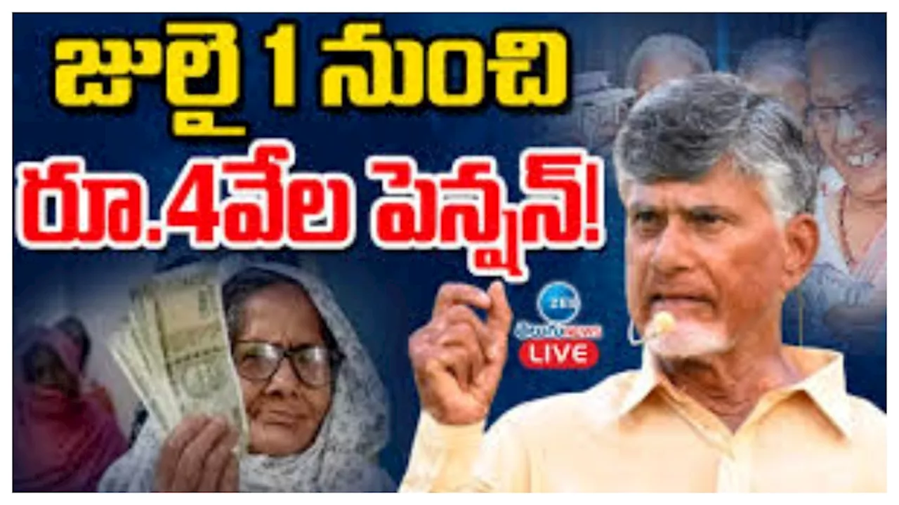 AP Pension Scheme: జూలై 1న రూ. 7,000 పెన్షన్‌, కొత్త పాసు పుస్తకాల మంజూరుకు మంత్రి ఆదేశం..