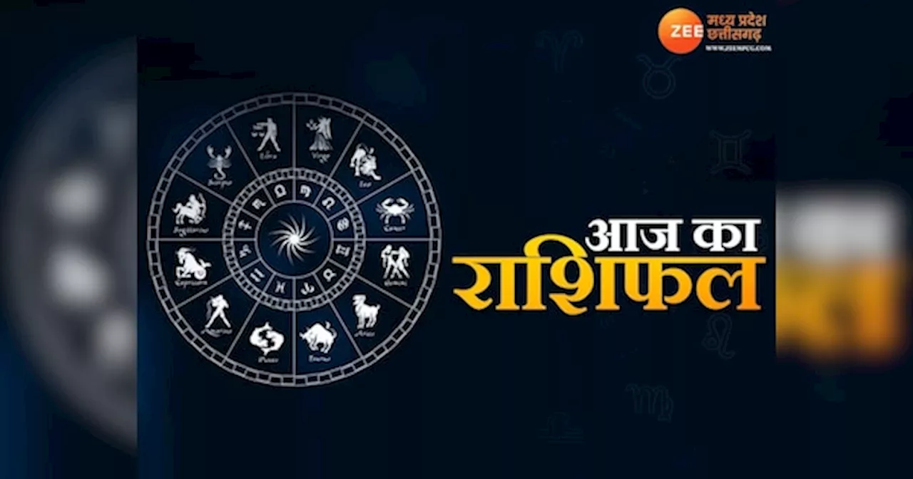 Aaj Ka Rashifal: मेष और वृष राशि वाले रहें सावधान, सिंह वालों को हो सकता है लाभ, पढ़ें दैनिक राशिफल