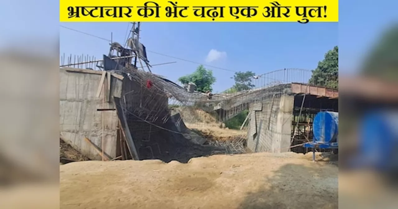 Bihar Bridge Collapse: बिहार में एक हफ्ते में तीसरा पुल धड़ाम, अब मोतिहारी में एक निर्माणाधीन ब्रिज भरभराकर गिरा