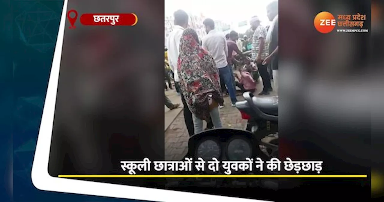 Chhatarpur Video: स्कूल से लौट रही लड़कियों को छेड़ रहे थे बदमाश, फिर हुआ कुछ ऐसा, देखें वीडियो