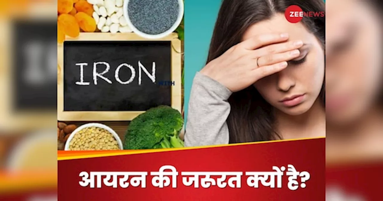 Iron Deficiency: शरीर में कभी न होने दें आयरन की कमी, वरना इन 4 बीमारियों से बचना होगा मुश्किल