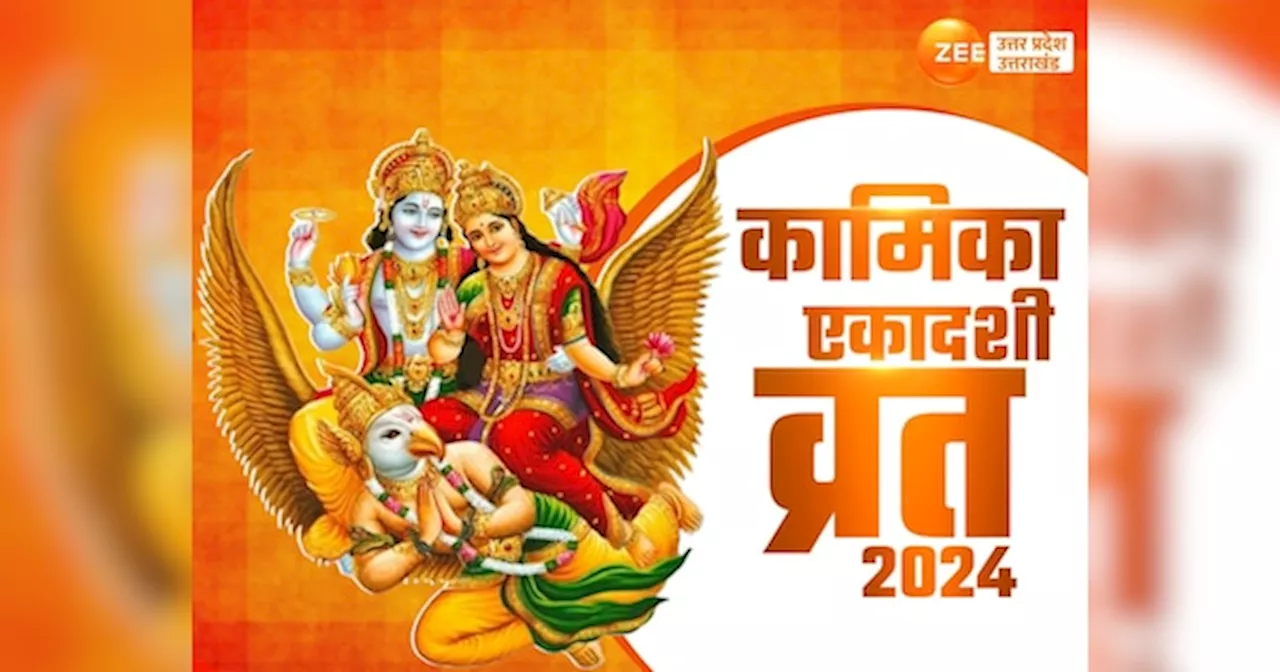 Kamika Ekadashi 2024: सावन माह की पहली एकादशी कब है? सही डेट, शुभ मुहूर्त एवं महत्व, मिलेगा मोक्ष