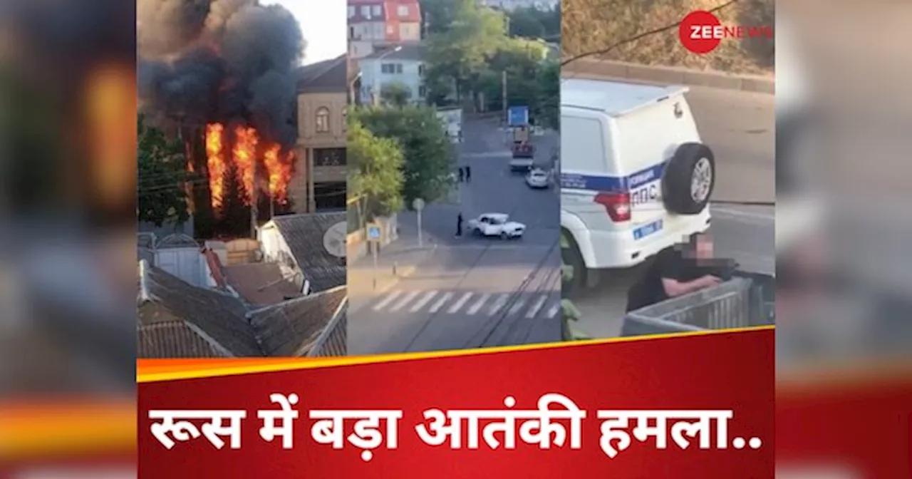 Russia ISIS Attack: रूस के दागिस्तान में ISIS का डबल अटैक, धूं-धूं कर जला चर्च, पादरी समेत 7 की मौत