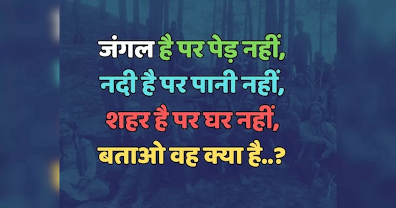 Trending Quiz : जंगल है पर पेड़ नहीं, नदी है पर पानी नहीं, शहर है पर घर नहीं, बताओ वह क्या है?