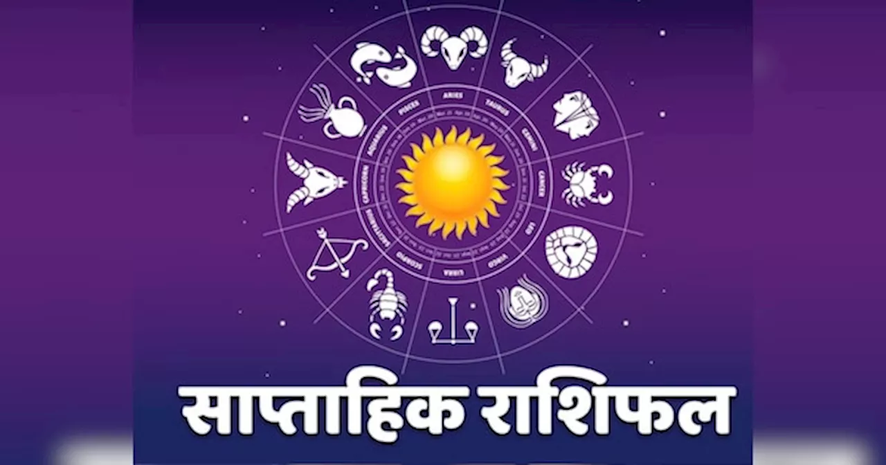 Weekly Horoscope 24 June to 30 June 2024: यह सप्‍ताह आपके लिए कैसा रहेगा? साप्‍ताहिक राशिफल से जानें भविष्‍य