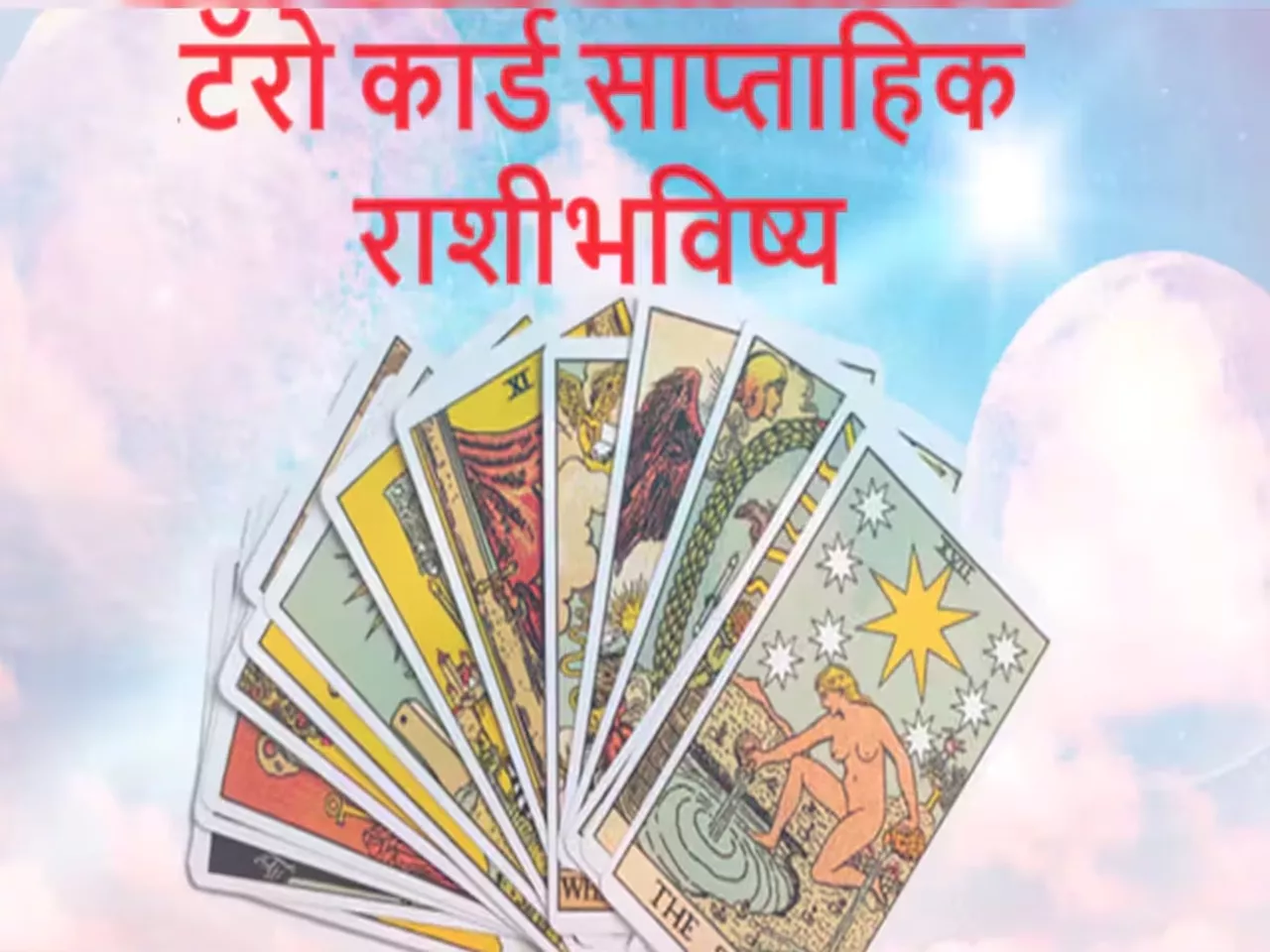 Weekly Tarot Horoscope : बुधादित्य राजयोगामुळे या राशींचं भाग्य उजळणार, जाणून घ्या साप्ताहिक टॅरो राशीभविष्य