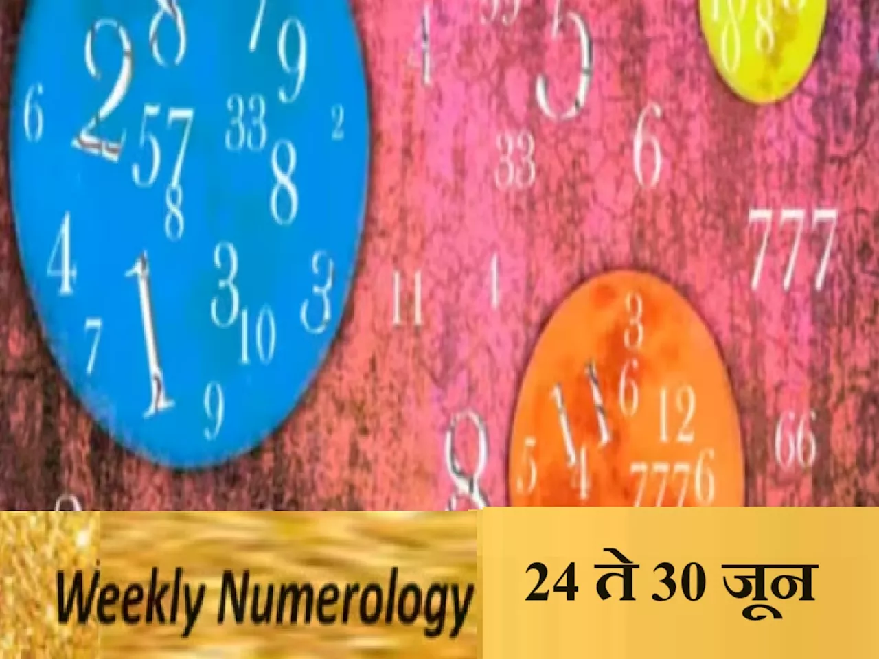 Weekly Numerology : या मूलांकांच्या लोकांसाठी कभी खुशी कभी गम! तुमच्या नशिबात काय?