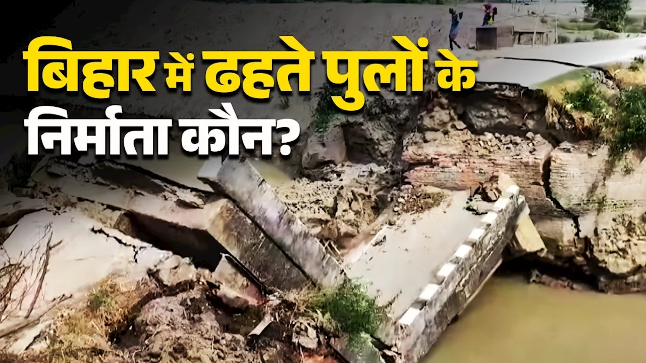 जानिए किन कंपनियों ने बनाए थे एक हफ्ते में बिहार में ढहे तीन पुल? पहले भी धराशायी हो चुके हैं ये ब्रिज