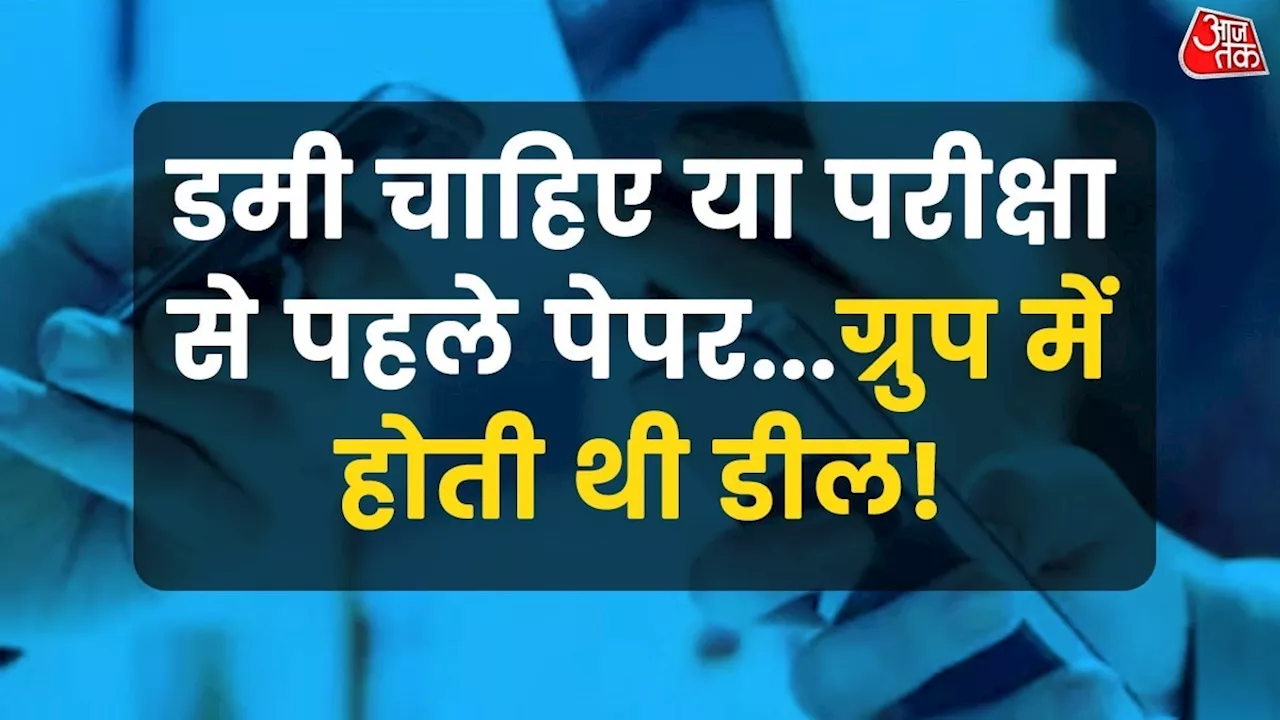 NEET पेपर लीक के लिए आरोपियों ने बनाया था व्हाट्सएप ग्रुप, छात्रों को देते थे ऑफर, ATS का खुलासा