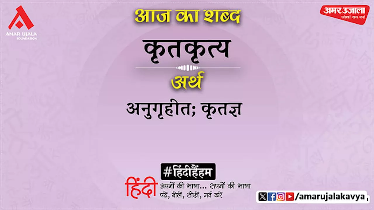 आज का शब्द: कृतकृत्य और अज्ञेय की कविता 'असाध्य वीणा'