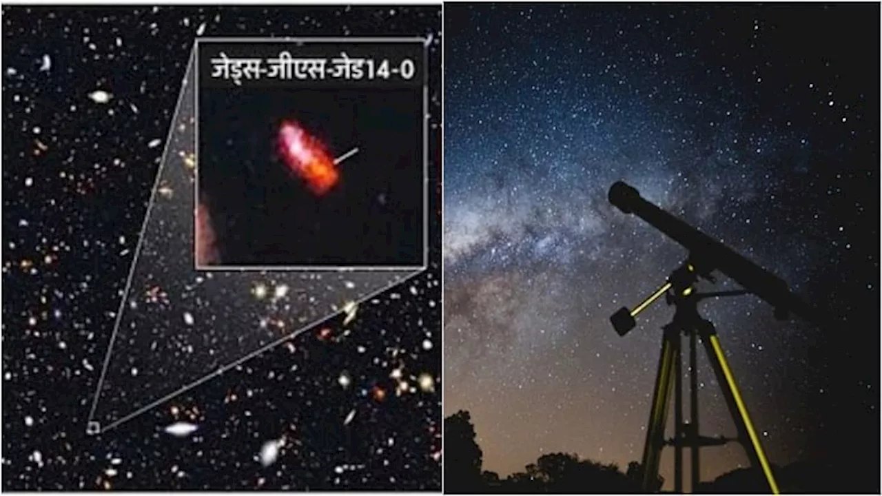 Galaxy: खगोलविदों ने खोजी सबसे पुरानी आकाशगंगा, साढ़े 13 अरब साल अंतरिक्ष में यात्रा करने के बाद पहुंची रोशनी