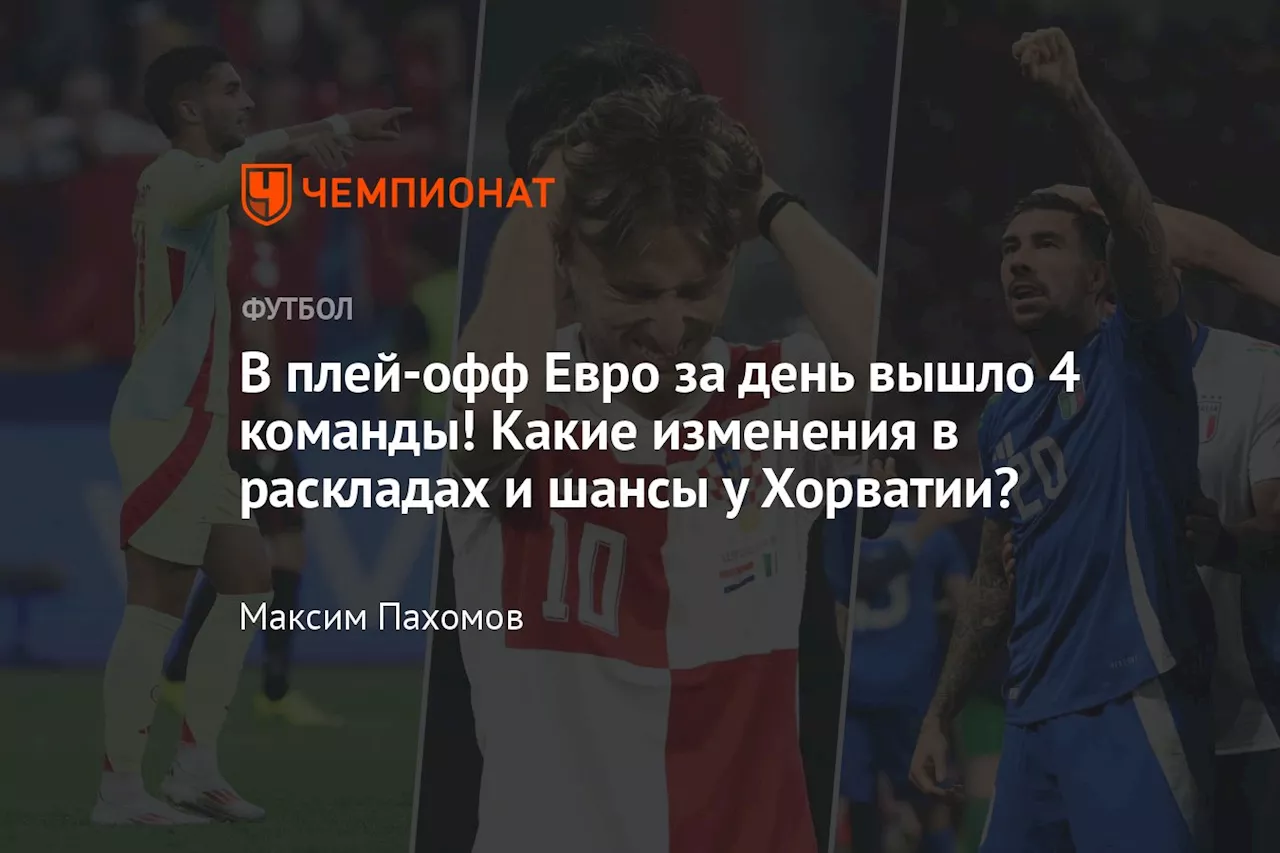 В плей-офф Евро за день вышли 4 команды! Какие изменения в раскладах и шансы у Хорватии?